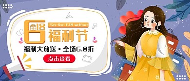 618福利活动预告大字公众号封面图