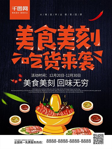 黑色创意字体美食美刻吃货来袭美食海报