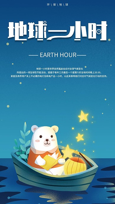 地球一小时环保地球手机海报配图