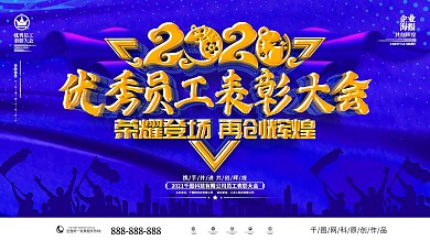大气经典五一优秀员工表彰大会舞台背景展板