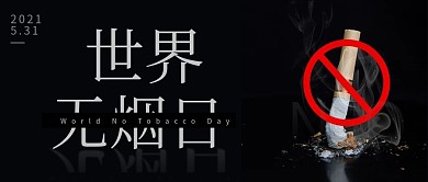 世界无烟日微信公众号封面