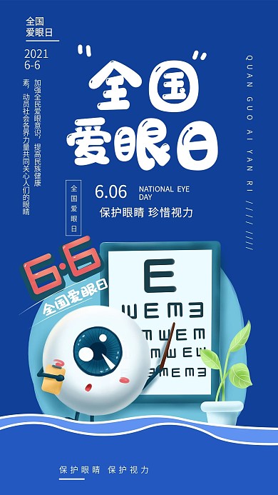 全国爱眼日H5手机海报