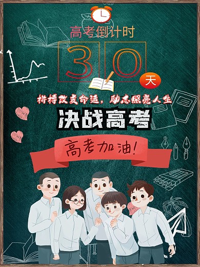 决战高考倒计时拼搏加油公益海报