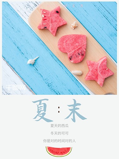 夏天西瓜小清新唯美海报微信图片