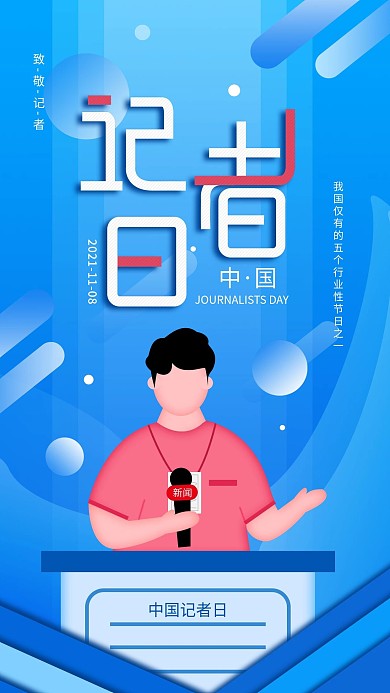 原创中国记者日简约蓝色宣传手机海报