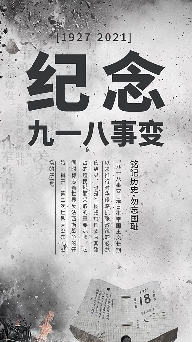 918事变勿忘国耻简约大气灰调手机海报