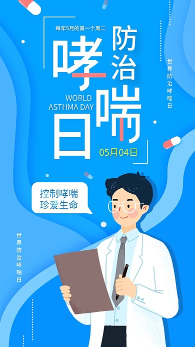 世界防治哮喘日热点公益宣传简约手机海报