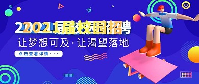 校园招聘公众号封面画报展架banner