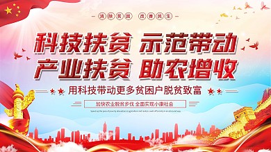 党建风科技扶贫科技助农口号型展板