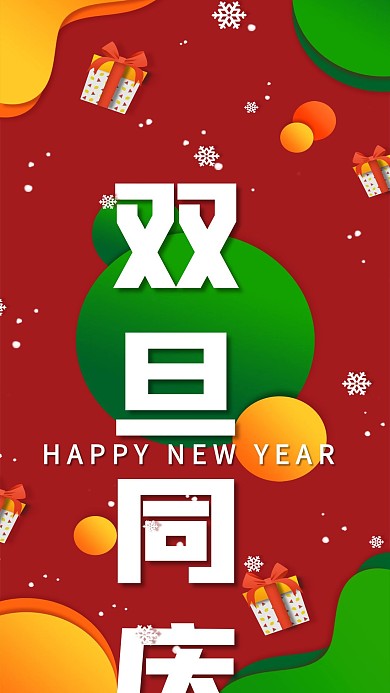 扁平风双旦宣传展示手机海报