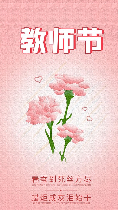 教师节简约小清新粉色手机海报