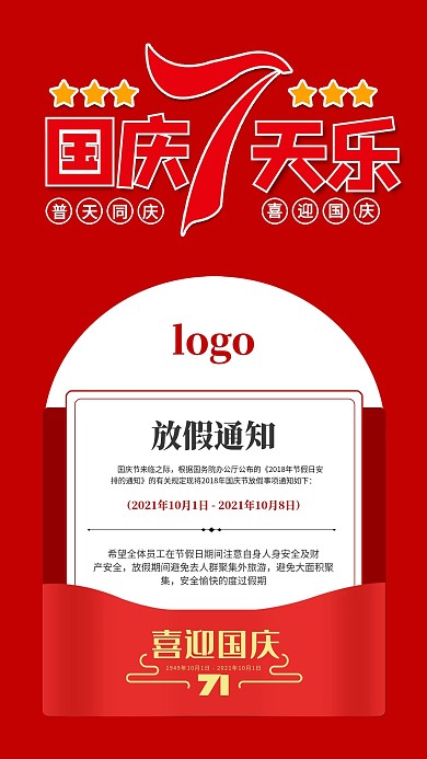 国庆节放假通知手机海报