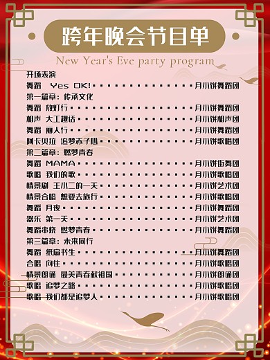 红色中国风跨年晚会庆典节目单海报