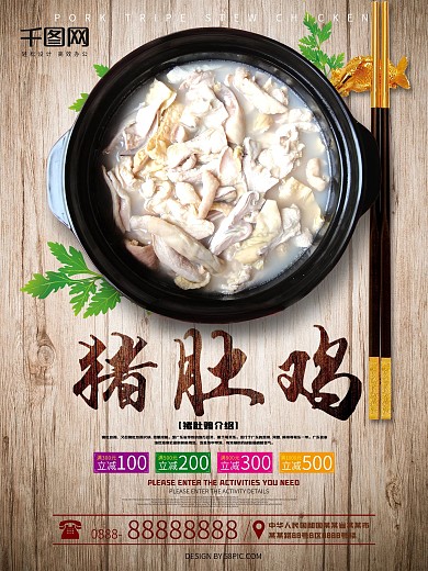 猪肚鸡餐馆宣传美食海报