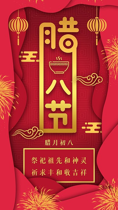 原创多层叠加创意字体腊八节手机海报