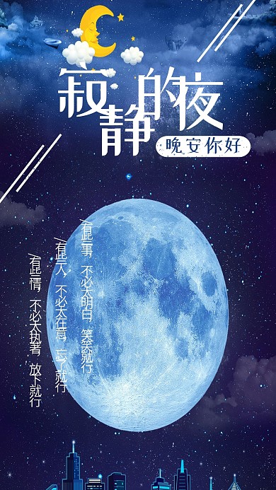 晚安你好寂静的夜心语心情手机海报组图
