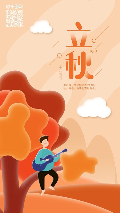 二十四节气立秋树上弹吉他手机海报