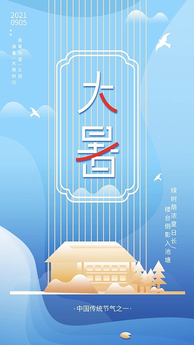 原创简约大暑节气房地产节日宣传手机海报