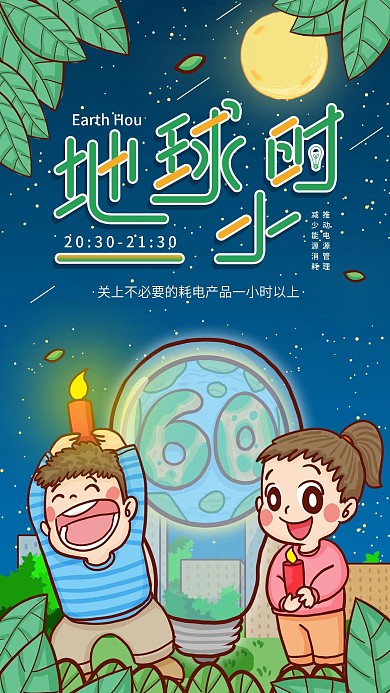 地球1小时环保教育宣传手机海报