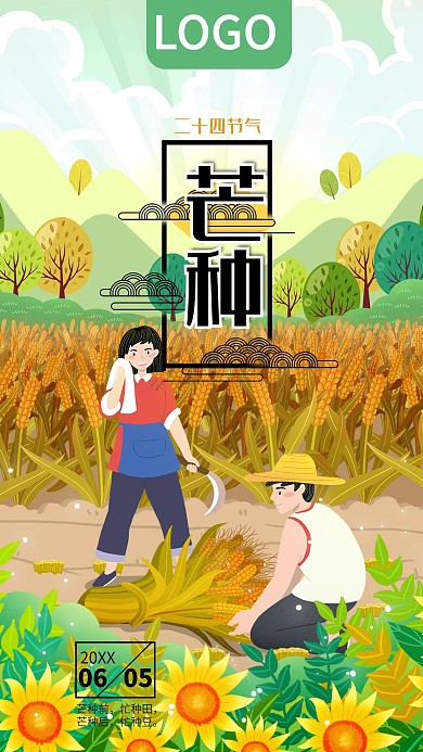 二十四节气芒种手机海报壁纸