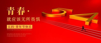 精品五四青年节公众号首图