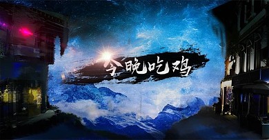 游戏海报设计
