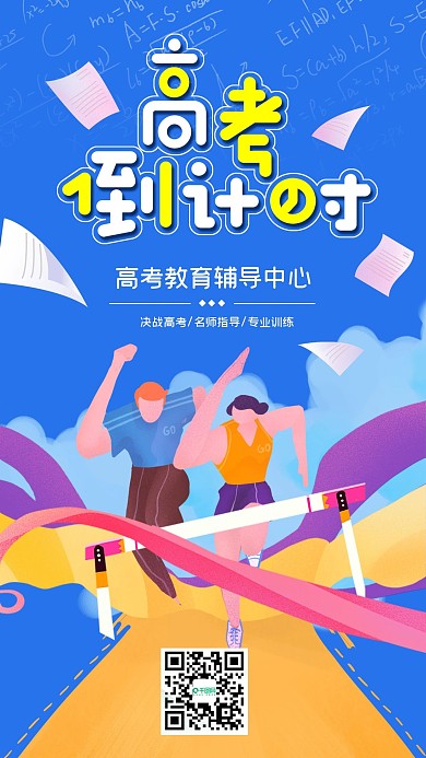 小清新高考倒计时手机海报
