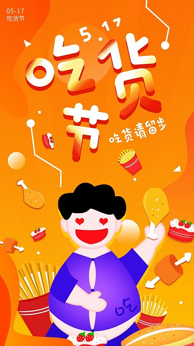 原创简约吃货节美食宣传促销手机海报配图