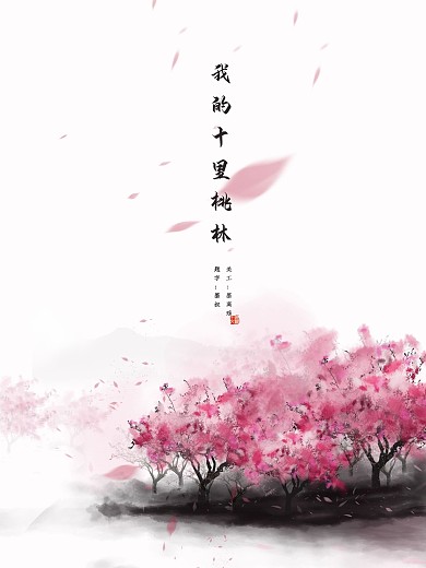 桃花十里中国古风海报