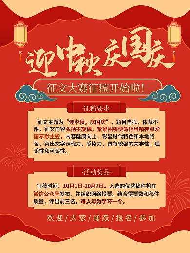 红色中秋国庆征文活动海报校园比赛宣传海报