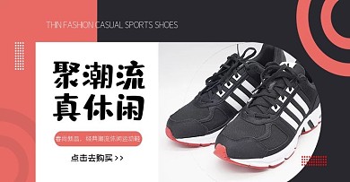 休闲运动鞋海报banner
