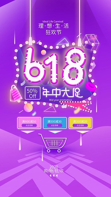 原创年中大促618购物节手机海报
