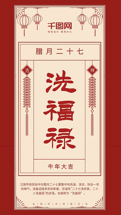 红色复古腊月二十七洗福禄赶大集手机海报