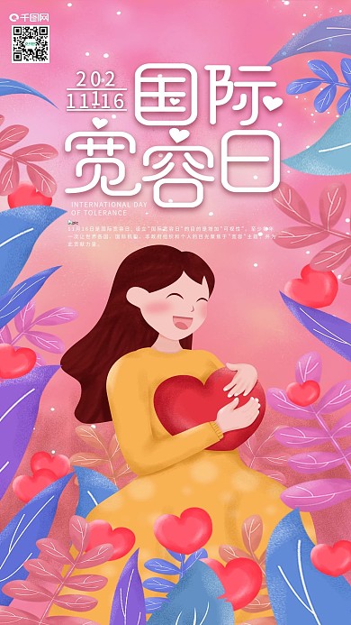 原创国际宽容日拥抱宽容的心手机海报