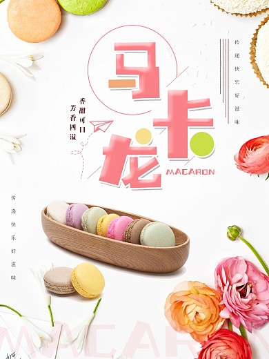简约创意马卡龙宣传海报设计
