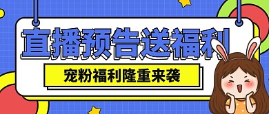 综艺风直播预告微信公众号首图用图