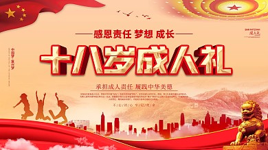 党建风格成人礼成人誓词背景展板