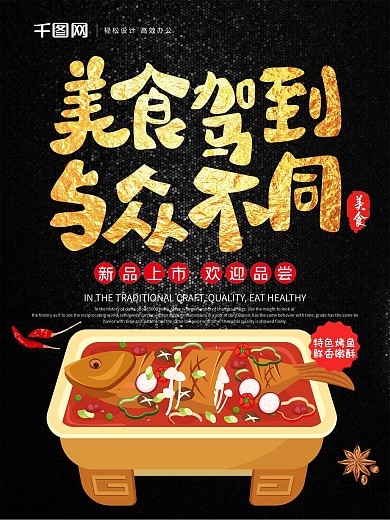 黑金风美食驾到与众不同新品美食促销海报