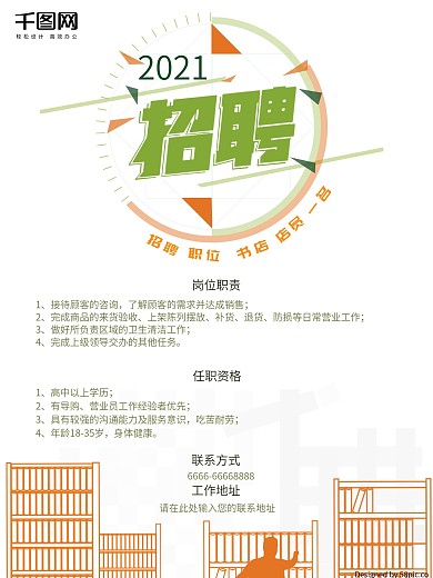 白色文艺简约招聘图书馆书店公司招聘海报