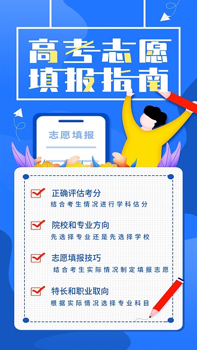原创高考填报志愿指南手机海报配图