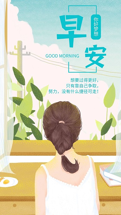 早安手机海报励志心语鸡汤插画