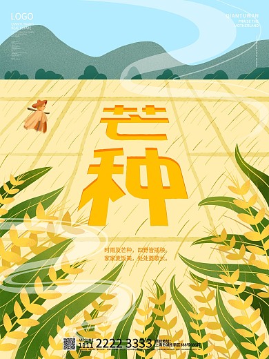简约插画中国风芒种主题字宣传海报