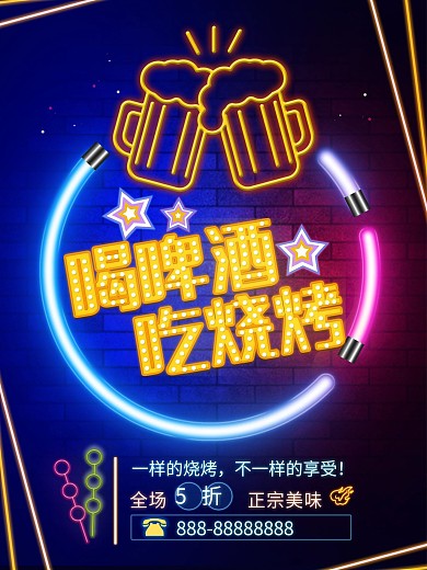 简约霓虹几何风烧烤撸串海报