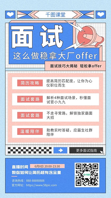 面试培训手机海报