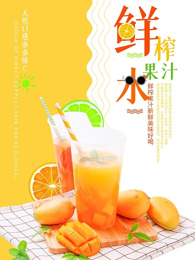 鲜榨果汁夏日酷饮促销海报