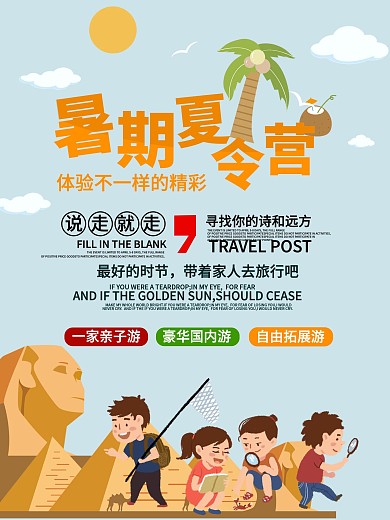 暑期夏令营海报