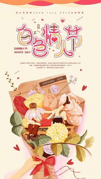 白色情人节清新日签简约节日手机海报