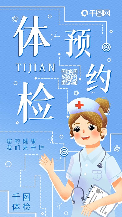 体检预约挂号卡通护士手机海报配图