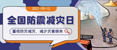 全国防灾减灾日公众号封面图