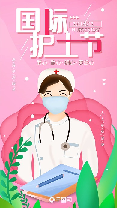 原创5.12国际护士节简约手机海报